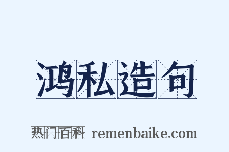 鸿私造句是什么意思的图片